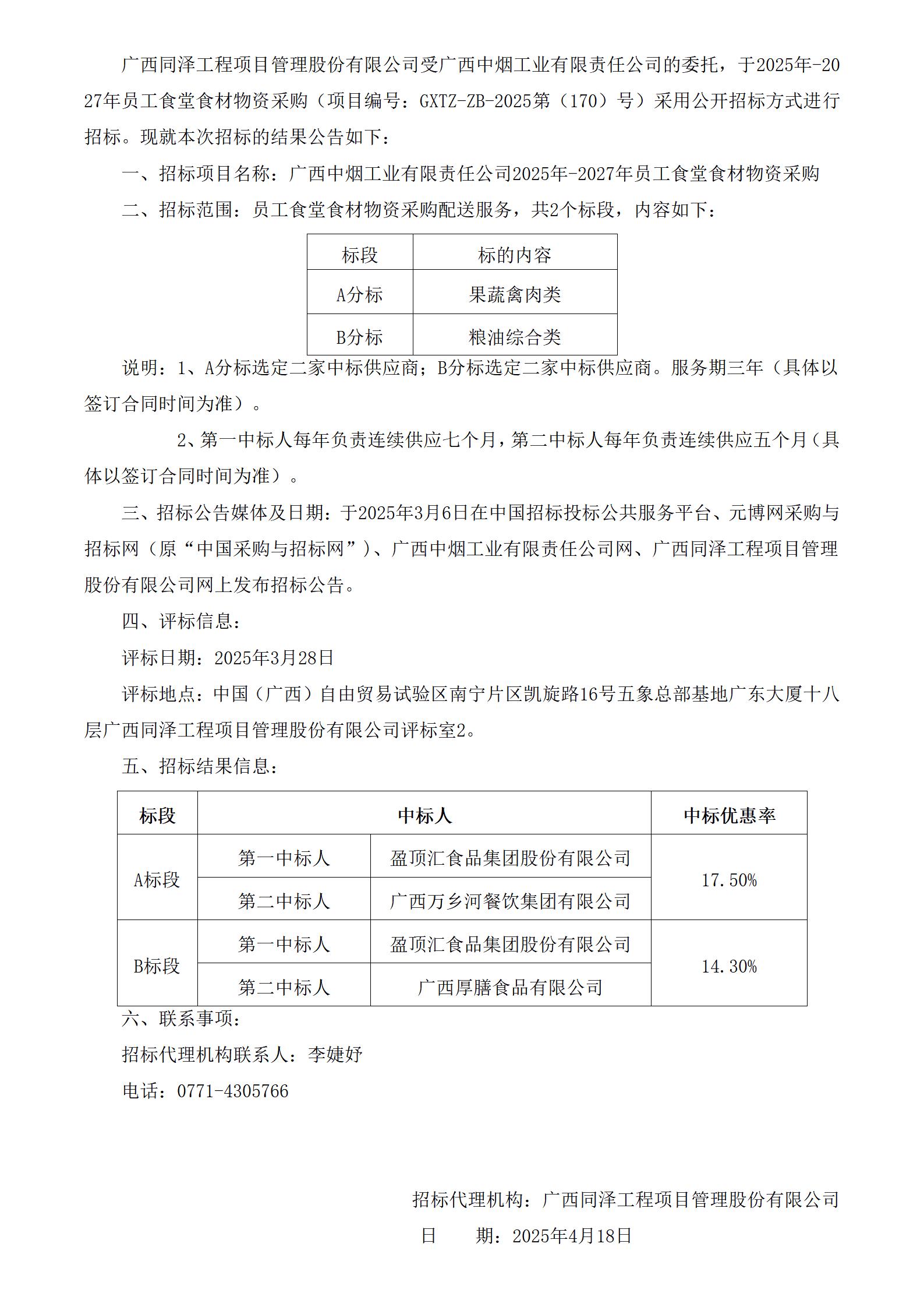 GXTZ-ZB-2025第（170）號-眾創(chuàng)中心-2025年-2027年員工食堂食材物資采購-中標公告（2份）_01.jpg