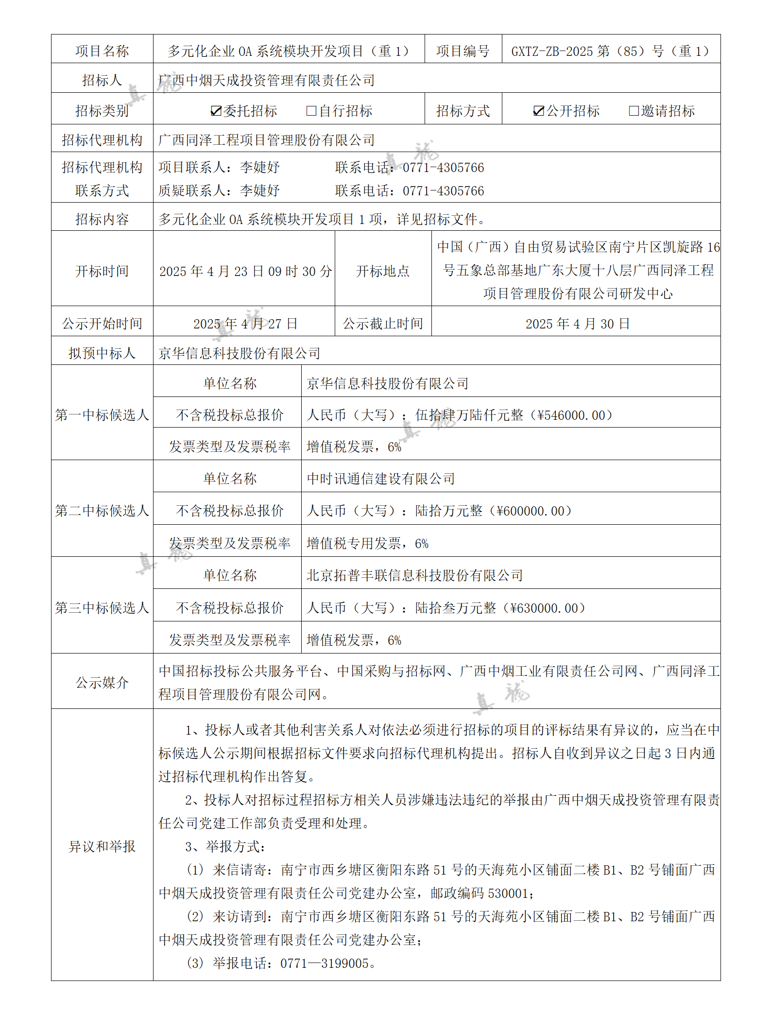廣西中煙天成投資管理有限責(zé)任公司多元化企業(yè)OA系統(tǒng)模塊開發(fā)項目（重1）（項目編號：GXTZ-ZB-2025第（85）號（重1））中標候選人公示_01.png